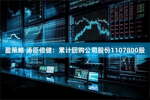 盈策略 汤臣倍健：累计回购公司股份1107800股