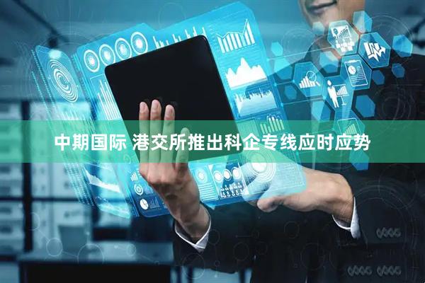 中期国际 港交所推出科企专线应时应势