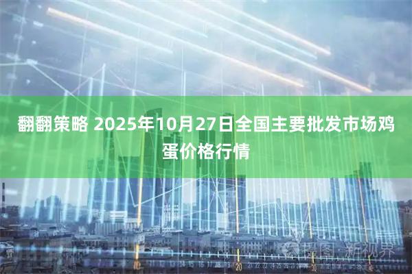 翻翻策略 2025年10月27日全国主要批发市场鸡蛋价格行情