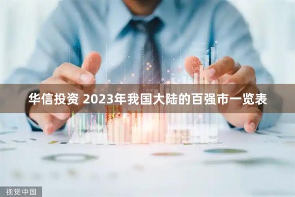华信投资 2023年我国大陆的百强市一览表