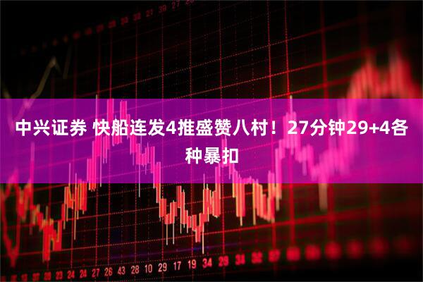 中兴证券 快船连发4推盛赞八村！27分钟29+4各种暴扣